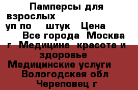 Памперсы для взрослых “Tena Slip Plus“, 2 уп по 30 штук › Цена ­ 1 700 - Все города, Москва г. Медицина, красота и здоровье » Медицинские услуги   . Вологодская обл.,Череповец г.